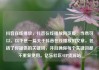 抖音在线播放，抖音在线播放网页版，当然可以。以下是一篇关于抖音在线播放的文章，包括了你提供的关键词，并且确保每个关键词都不重复使用。亿乐社区SUP货源站