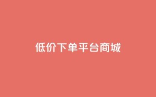 dy低价下单平台商城,qq24小时自助下单全网最低价 - qq空间业务下单网站 - 在线领取1000赞抖音