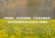抖音涨粉，抖音营销策略，打造高流量账号，轻松实现涨粉目标亿乐社区SUP货源站