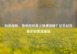 抖音涨粉，如何在抖音上快速涨粉？亿乐社区低价自营货源站