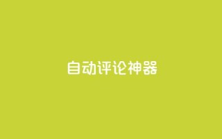 自动评论神器,ks业务下单平台直接进入 - 快手一块钱100个 - 快手抖音24小时在线服务平台