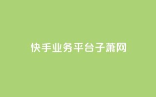 快手业务平台子萧网,快手业务24小时下单平台有哪些 - 拼多多转盘助力 - 拼多多浏览自动下单