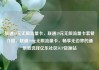 联通19元无限流量卡，联通19元无限流量卡套餐介绍，联通19元无限流量卡，畅享无边界的通信新选择亿乐社区SUP货源站