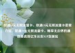 联通19元无限流量卡，联通19元无限流量卡套餐介绍，联通19元无限流量卡，畅享无边界的通信新选择亿乐社区SUP货源站