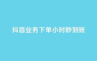 抖音业务下单24小时秒到账,云小店24小时自助下单业务 - 拼多多大转盘助力网站免费 - 拼多多助力群答案