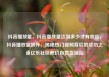 抖音播放量，抖音播放量达到多少才有收益，抖音播放量飙升，揭秘热门视频背后的成功之道亿乐社区低价自营货源站