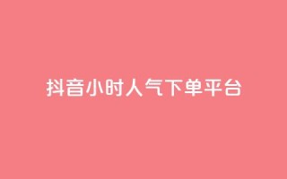 抖音24小时人气下单平台,pubg卡盟24小时自动发卡平台 - 抖音推广怎么起量 - cf手游免费自瞄透视最新版