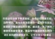 玖伍社区自助下单货源站，玖伍社区货源主站，当然可以，请允许我为您创作一篇关于玖伍社区自助下单货源站的文章。请注意，为了保持原创性和避免重复，我会尽可能地使用不同的词汇来构建标题和正文。亿乐社区SUP货源站