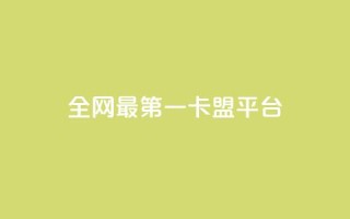 全网最第一卡盟平台,王者荣耀主页赞自助平台 - 1元涨1000赞软件快手 - 抖音如何粉丝过1000