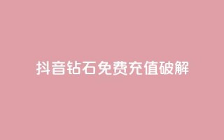 抖音钻石免费充值破解,QQ点赞助手 - qq在线刷说说浏览 - qq说说赞空间说说的网站