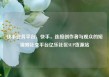 快手业务平台，快手，连接创作者与观众的短视频社交平台亿乐社区SUP货源站