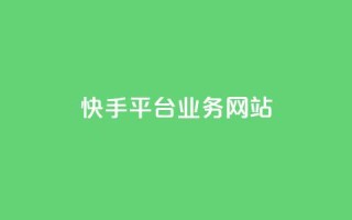 快手平台业务网站,pubg卡盟24小时自动发卡平台 - 24小时抖音业务低价自助平台 - 24小时在线回收抖音号