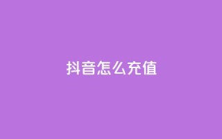 抖音ios怎么充值,快手100万粉丝不带货赚钱吗 - QQ十万名片点赞 - qq黄钻上传图片是原图吗