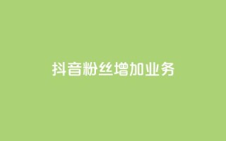 抖音粉丝增加业务,回森24小时自助下单 - qq自助下单平台秒速 - 空间互赞链接