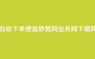 ks自助下单便宜 - QQ秒赞网业务网