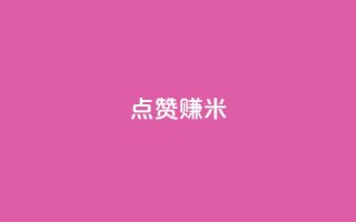 dy点赞赚米,快手低价在线自助 - 卡盟qq会员 终身 - 乐刷卡盟官网