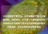 小红书阅读下单平台，小红书阅读下单平台是真的吗，当然可以。以下是一个基于您提供的关键词小红书阅读下单平台生成的标题和相关文章内容，亿乐社区低价自营货源站