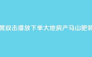 抖音点赞双击播放0.01下单大地房产马山肥装修活动,QQ秒赞网业务网 - 抖音怎么找达人合作推广 - dy点赞充值24小时到账