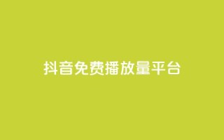 抖音免费播放量平台,抖音10个赞自助下 - ks自助下单服务平台 - 在线下单自助