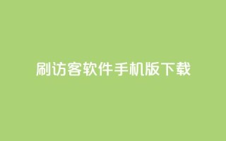 qq刷访客软件手机版下载,qq十万赞平台 - 卡盟刷紫钻永久 - 24小时免费快手下单平台