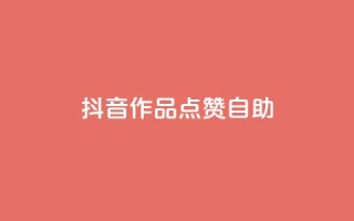 抖音作品点赞自助,免费业务网 - dy评论点赞充值24小时到账 - 快手粉丝一百万0.01园小白龙马山肥大地房产装修网站