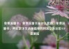 免费流量卡，免费流量卡是什么套路，免费流量卡，开启数字生活新篇章的利器亿乐社区SUP货源站