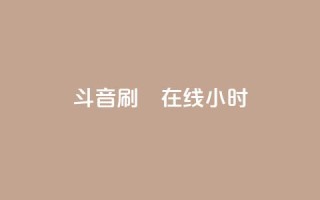 斗音刷讚在线24小时,24小时自助下单云小店 - 24h自助下单商城 - 快手免费官方下载