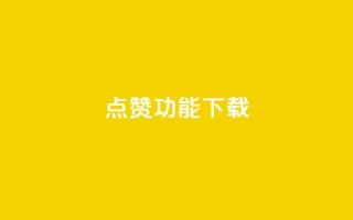QQ点赞功能下载,抖音50点赞购买 - qq买点赞1毛10000赞 - qq说说低价赞久久