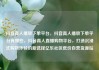 抖音真人播放下单平台，抖音真人播放下单平台有哪些，抖音真人直播购物平台，打造沉浸式购物体验的新选择亿乐社区低价自营货源站