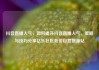 抖音直播人气，如何提升抖音直播人气，策略与技巧分享亿乐社区低价自营货源站