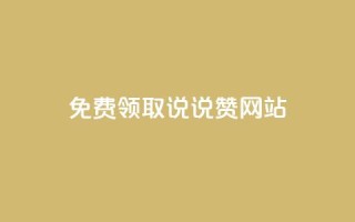 QQ免费领取说说赞网站 - 免费领取QQ说说赞，轻松提升社交人气。