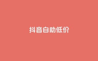 抖音自助低价,qq秒赞自助网站官网 - 拼多多新人助力网站免费 - 电脑可以用拼多多吗