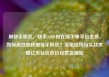 刷快手粉丝，快手24小时在线下单平台免费，如何高效地获取快手粉丝？实用技巧与实战攻略亿乐社区低价自营货源站