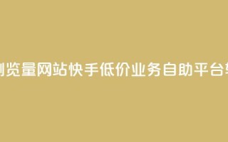 qq空间说说浏览量网站 - 快手低价业务自助平台软件