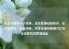 社区货源站一手货源，社区货源站超低价，社区货源站，连接供需、共享资源的新模式亿乐社区低价自营货源站