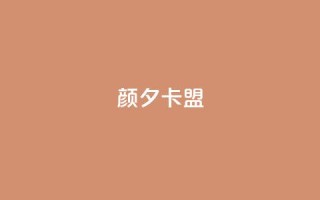 颜夕卡盟,qq业务卡盟网站最低价 - QQ空间说说转发自助下单 - ks上热门软件下载