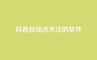 抖音自动点关注的软件,快手在线自助业务平台 - 快手免费获赞10000 - 快手粉丝怎么移除掉