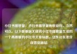 小红书播放量，小红书播放量有收益吗，当然可以。以下是根据关键词小红书播放量生成的一个高质量的小红书文章标题，亿乐社区低价自营货源站