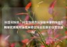 抖音买粉丝，抖音如何合法获取并使用粉丝？揭秘优质账号运营策略亿乐社区低价自营货源站