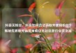 抖音买粉丝，抖音如何合法获取并使用粉丝？揭秘优质账号运营策略亿乐社区低价自营货源站