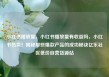 小红书播放量，小红书播放量有收益吗，小红书热卖！揭秘那些爆款产品的成功秘诀亿乐社区低价自营货源站