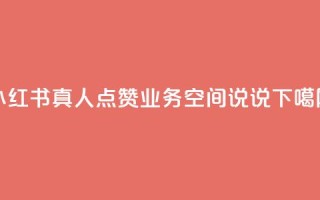 小红书真人点赞业务 - qq空间说说