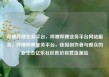 哔哩哔哩业务平台，哔哩哔哩业务平台网站服务，哔哩哔哩业务平台，连接创作者与观众的新生态亿乐社区低价自营货源站