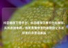 抖音播放下单平台，抖音播放下单平台有哪些，从抖音到电商，探索直播带货的新趋势亿乐社区低价自营货源站