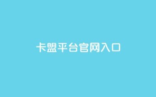 卡盟平台官网入口,ks自助平台业务下单真人 - Ks秒单双击 - 快手网红免费网站