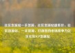 社区货源站一手货源，社区货源站超低价，社区货源站，一手货源，打造您的市场竞争力亿乐社区SUP货源站