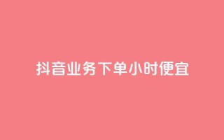 抖音业务下单24小时便宜,快手赞1万免费领 - 抖音全网最低价业务 - 黑科技引流工具