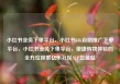 小红书业务下单平台，小红书24h自助推广下单平台，小红书业务下单平台，便捷购物体验的全方位探索亿乐社区SUP货源站