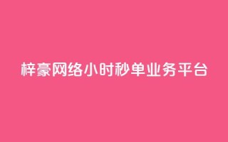 梓豪网络24小时秒单业务平台,ks业务平台网站 - 拼多多免费助力工具无限制 - 拼多多到最后锦鲤附体是没有了吗