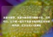流量卡推荐，流量卡推荐排行榜前十名，当然可以。以下是一篇关于流量卡推荐的文章标题和内容。亿乐社区SUP货源站